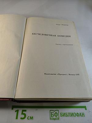 Бесчеловечная комедия