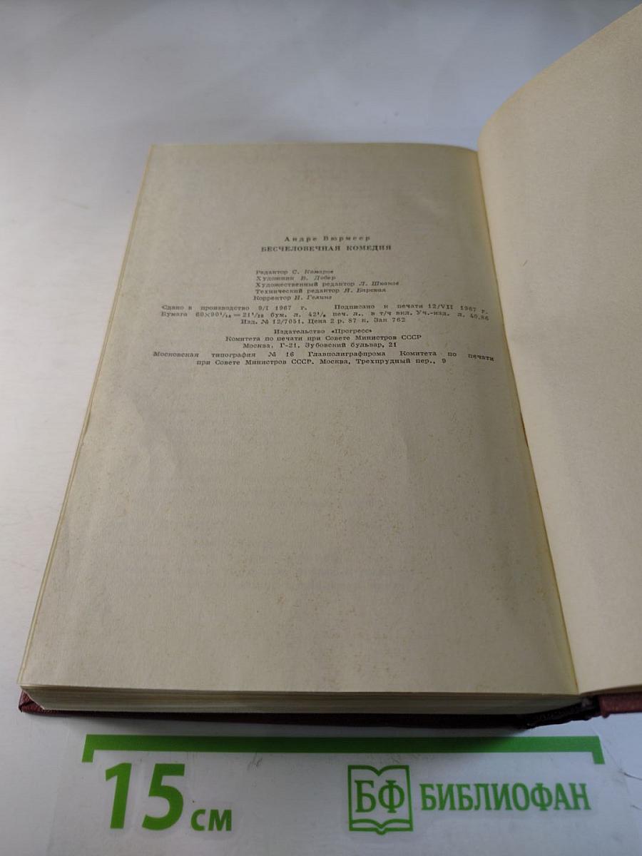 Бесчеловечная комедия