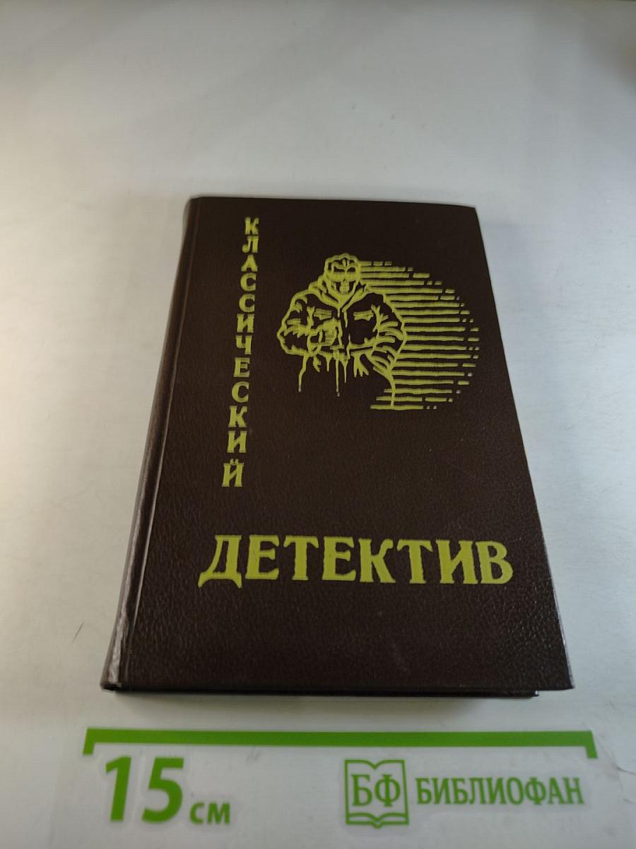 Классический детектив. Выпуск 2