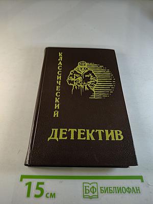 Классический детектив. Выпуск 2