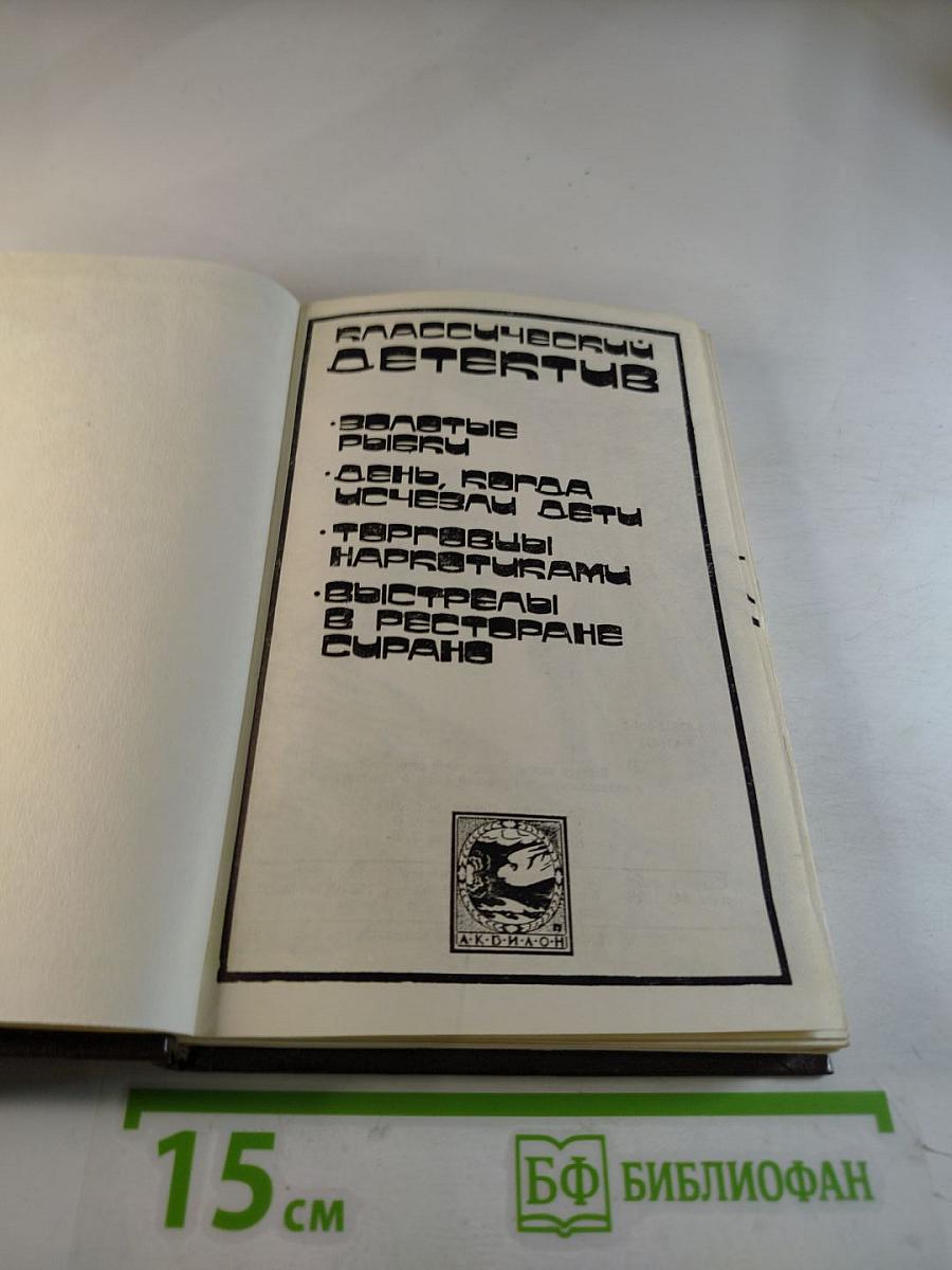 Классический детектив. Выпуск 2