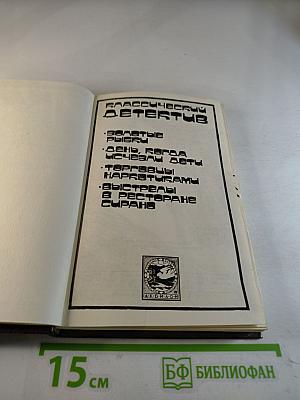 Классический детектив. Выпуск 2