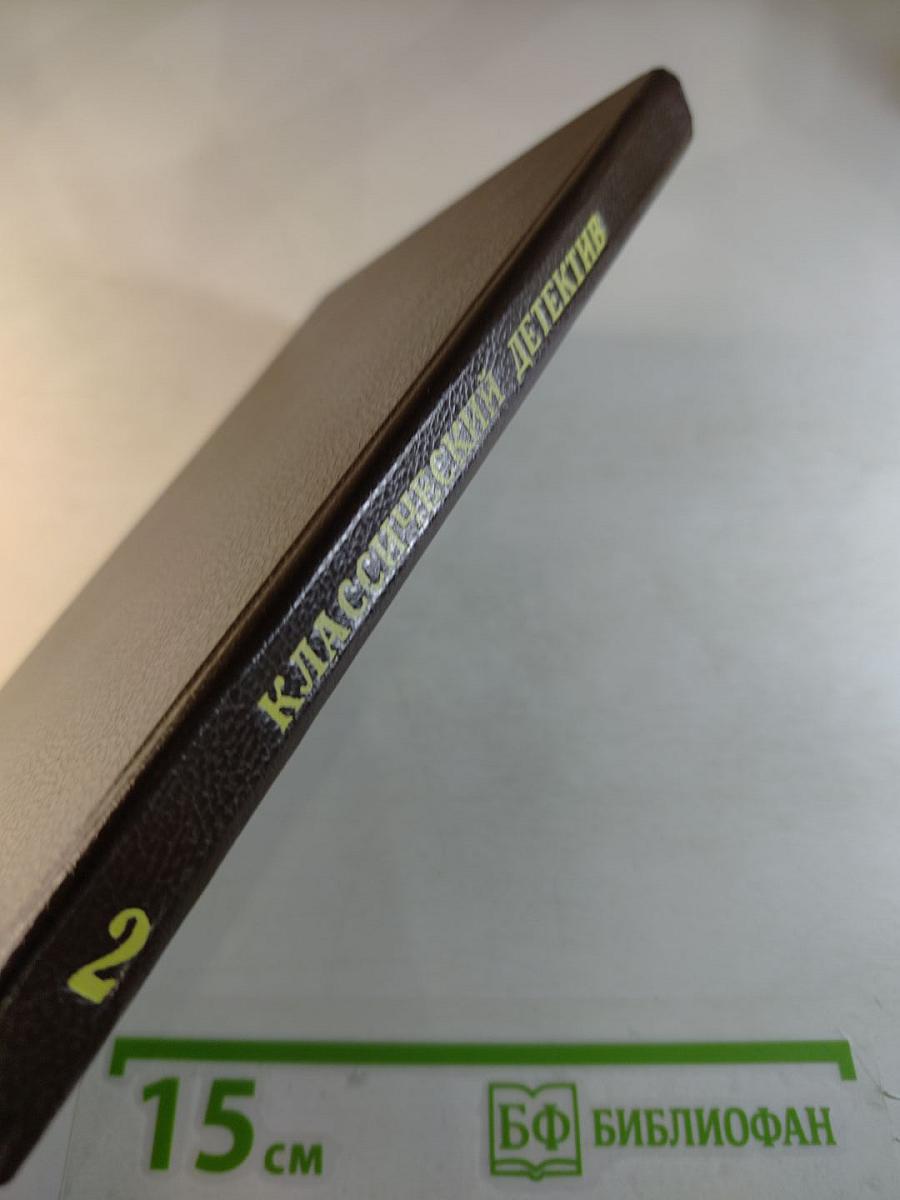 Классический детектив. Выпуск 2