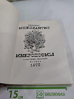 Микропоэмы