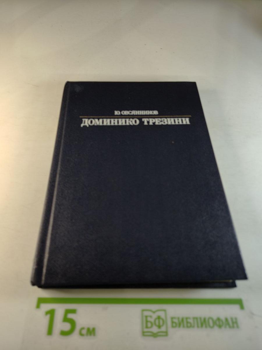 Доминико Трезини