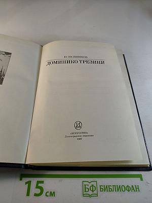 Доминико Трезини