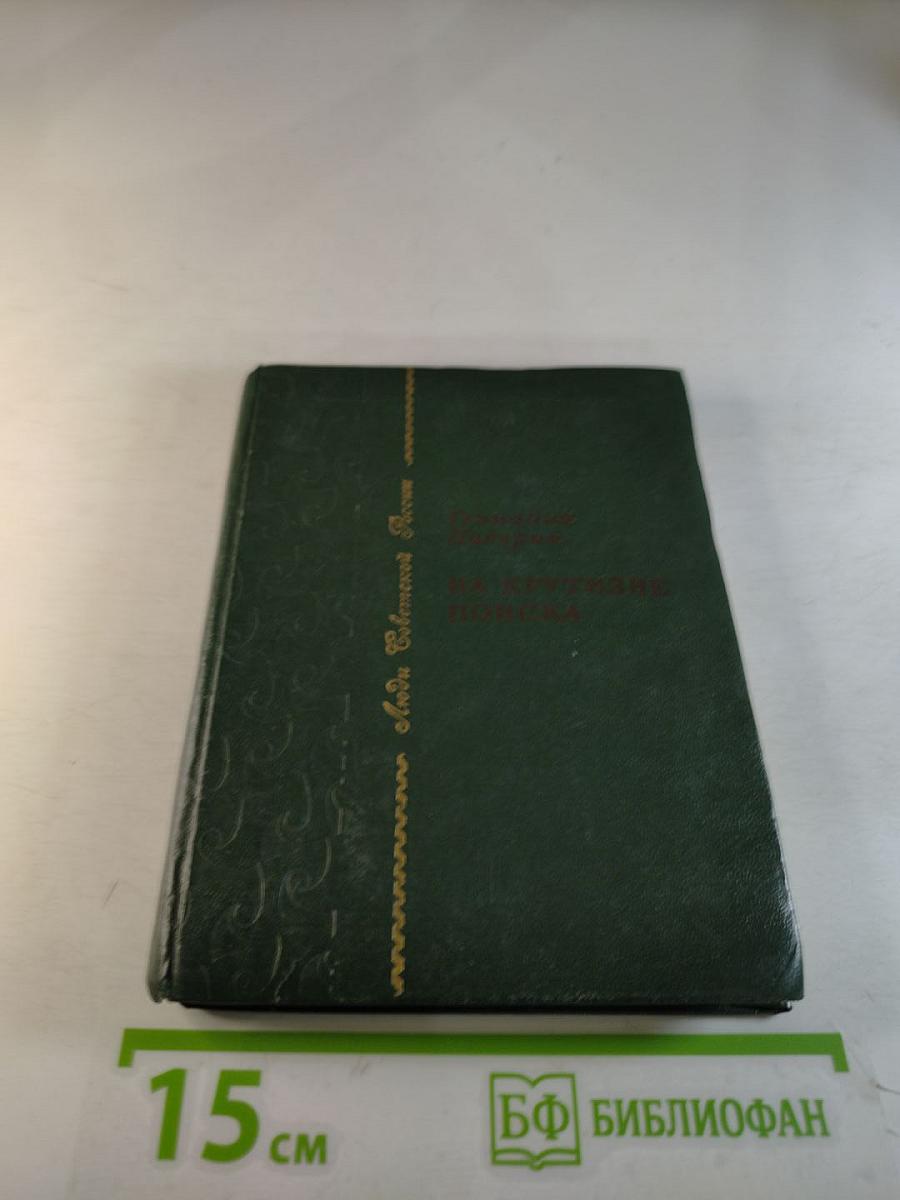 На крутизне поиска