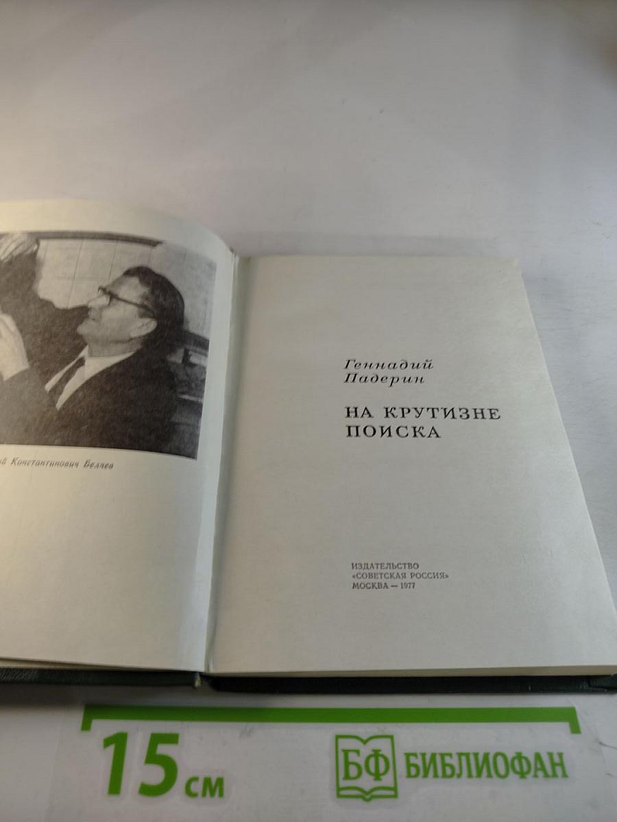 На крутизне поиска