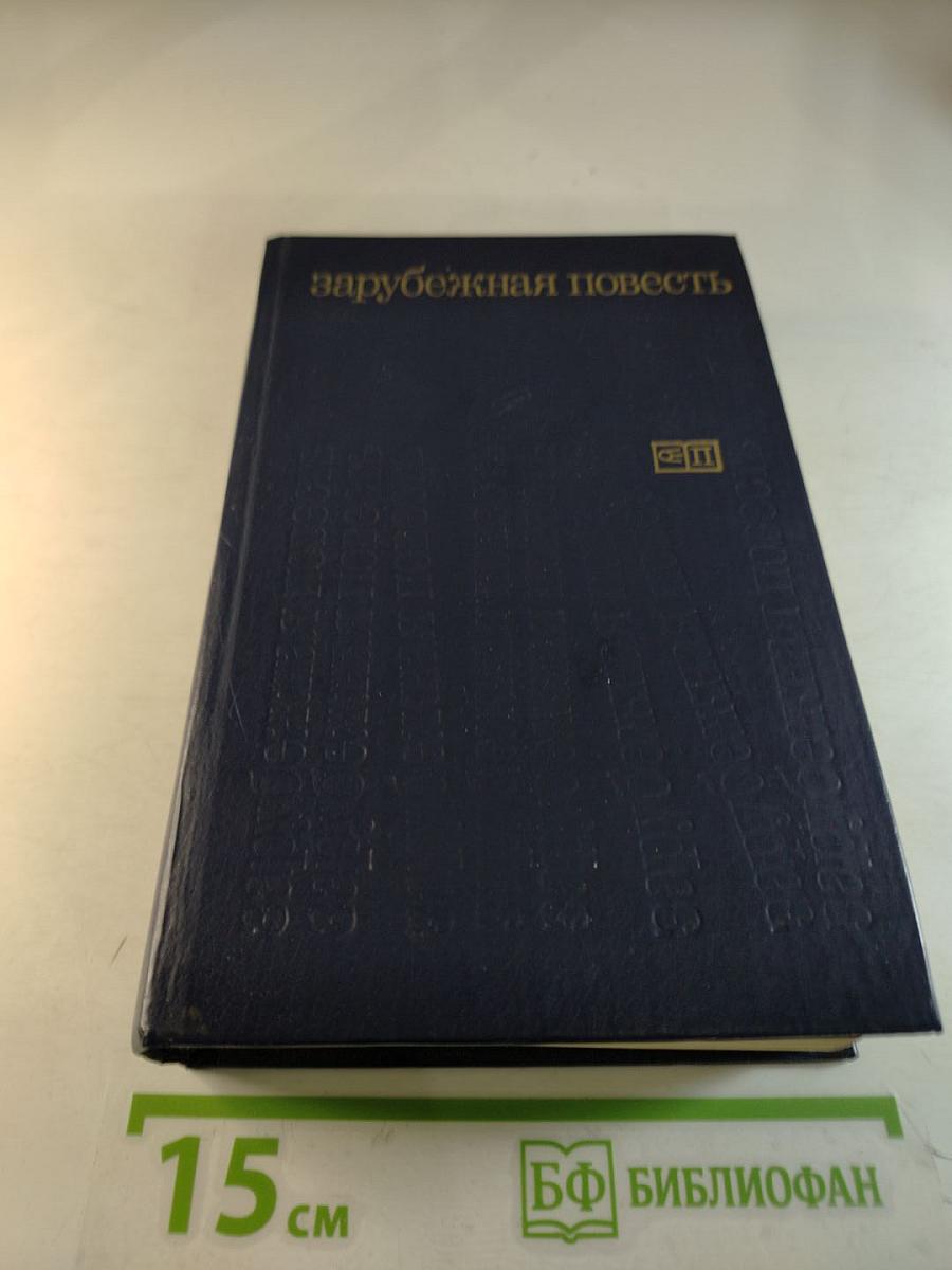 Зарубежная повесть. Выпуск 3
