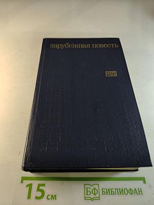 Зарубежная повесть. Выпуск 3