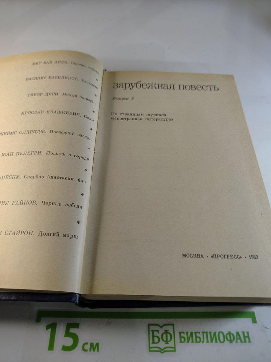 Зарубежная повесть. Выпуск 3