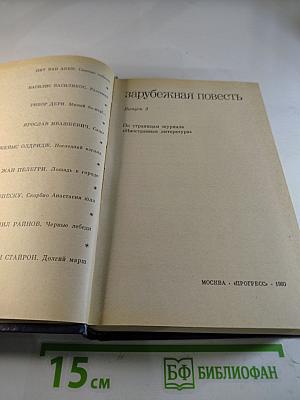 Зарубежная повесть. Выпуск 3