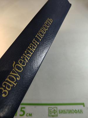 Зарубежная повесть. Выпуск 3