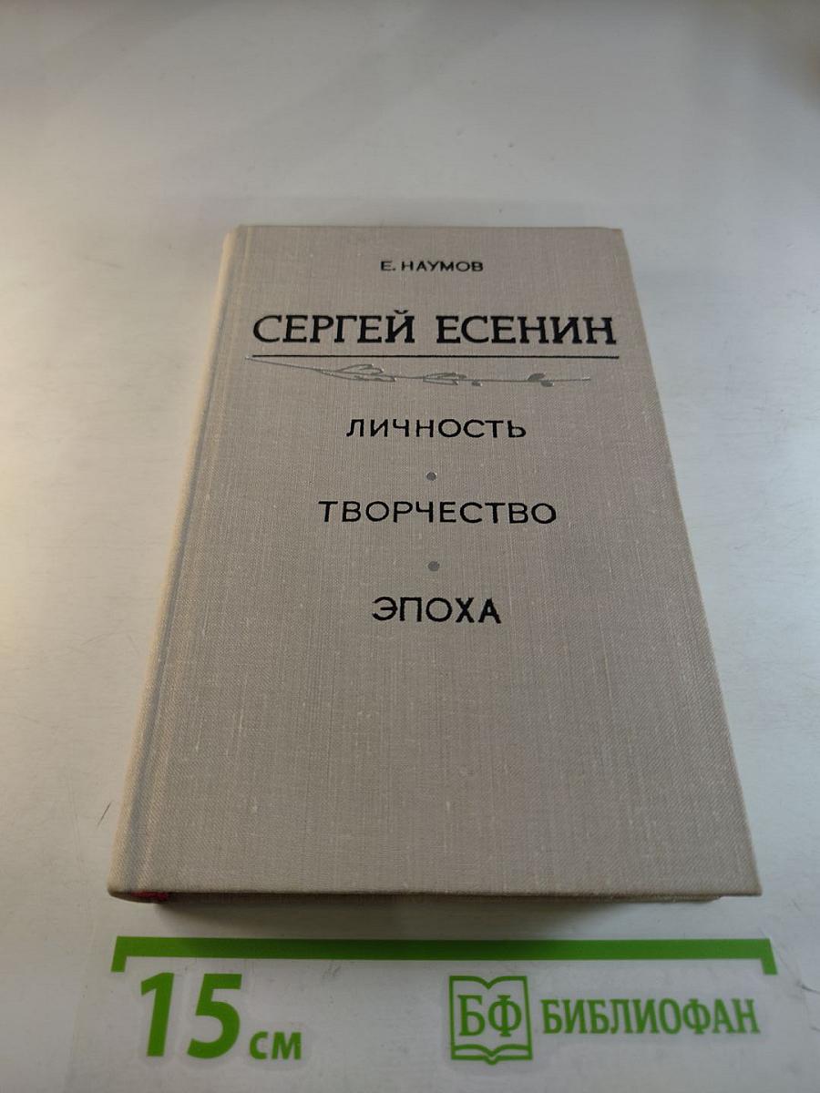 Сергей Есенин. Личность. Творчество. Эпоха