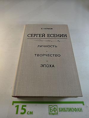 Сергей Есенин. Личность. Творчество. Эпоха