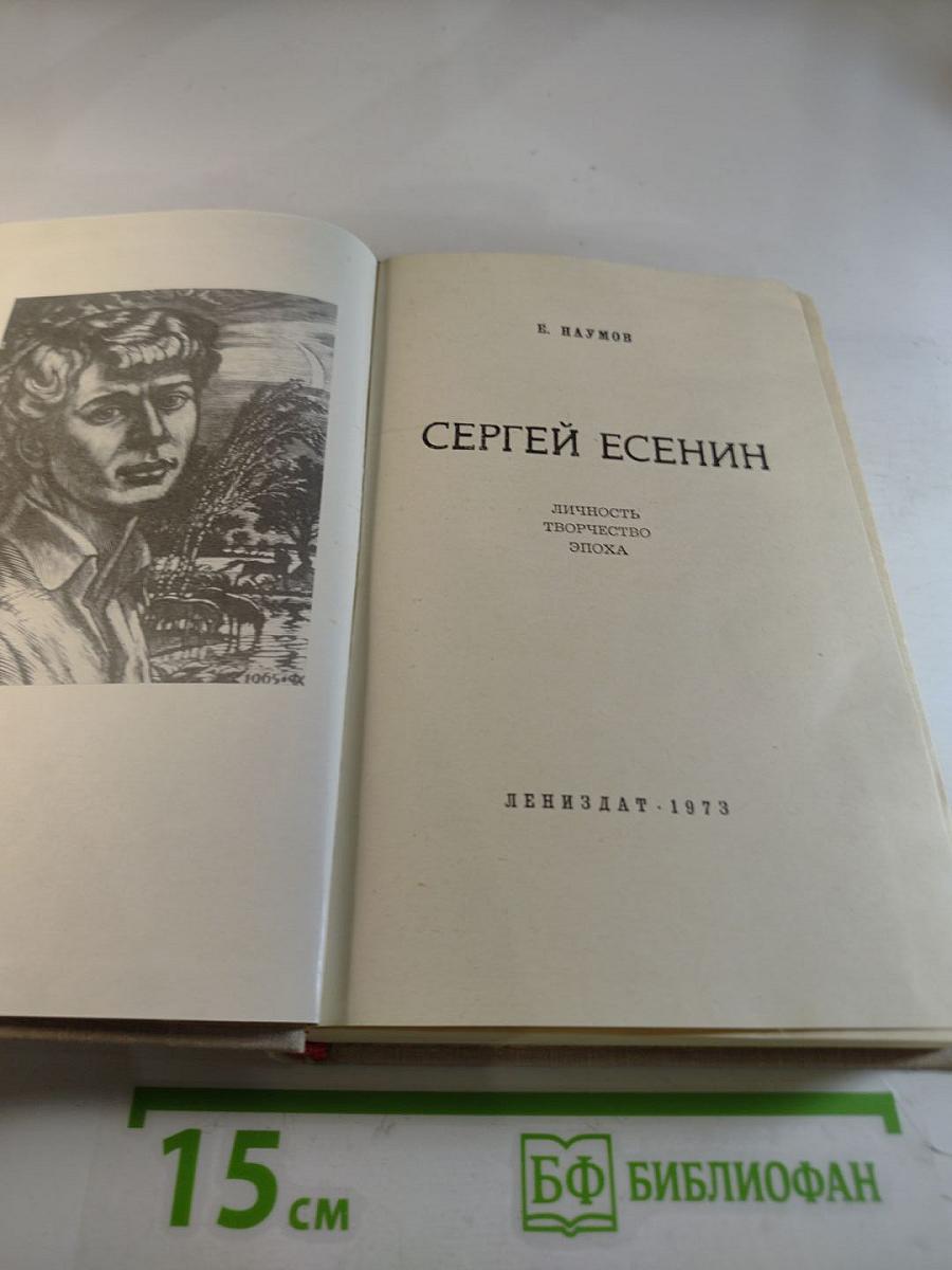 Сергей Есенин. Личность. Творчество. Эпоха