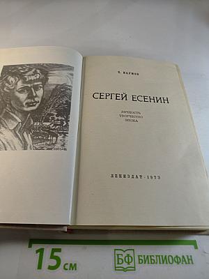 Сергей Есенин. Личность. Творчество. Эпоха