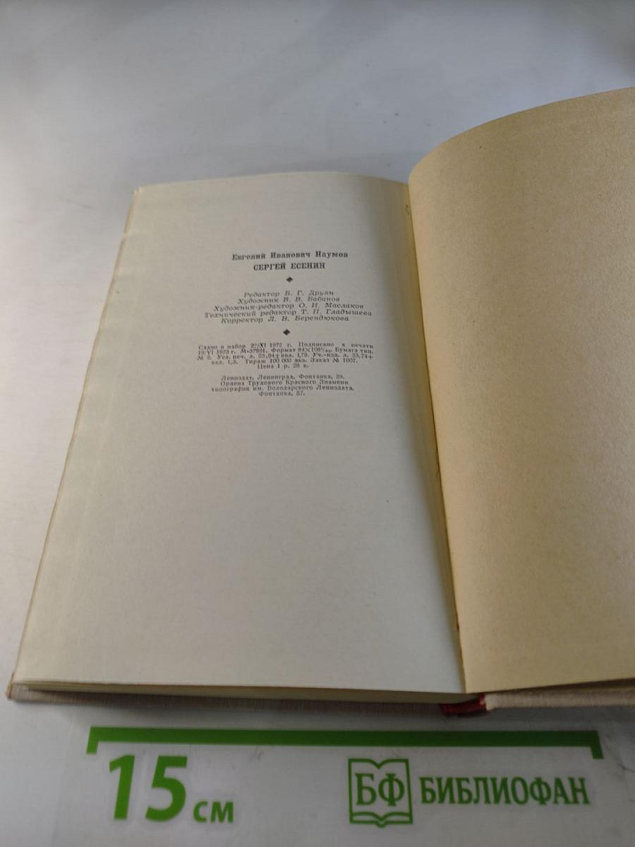 Сергей Есенин. Личность. Творчество. Эпоха