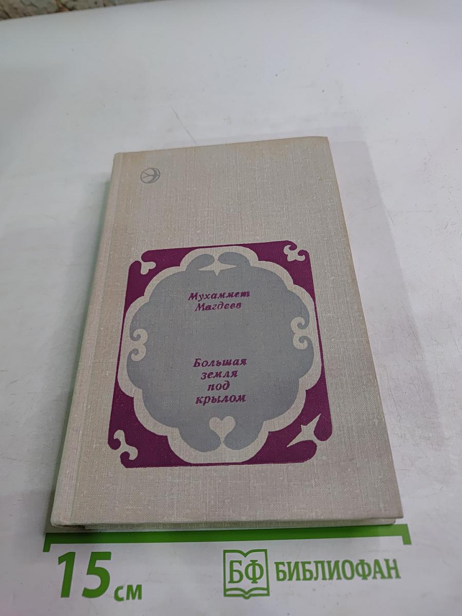 Большая земля под крылом