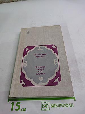 Большая земля под крылом