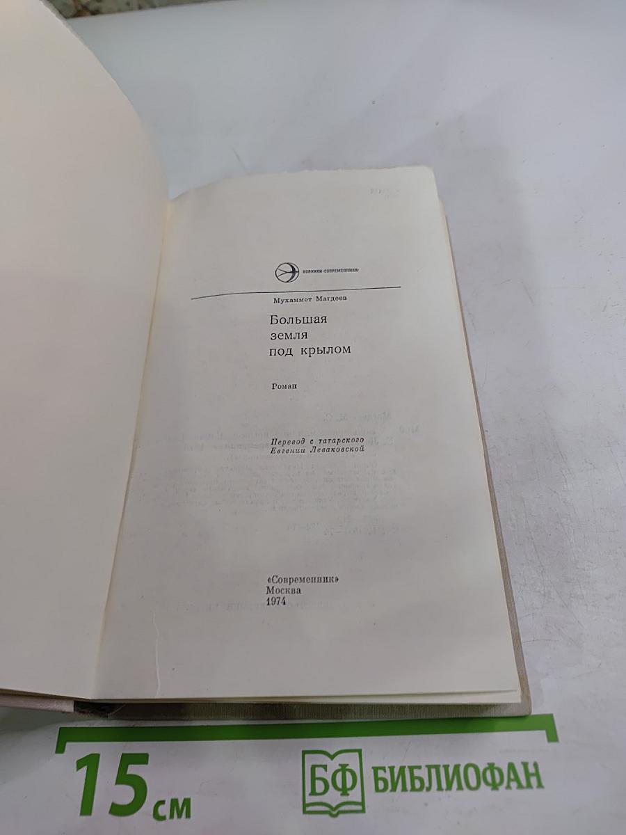 Большая земля под крылом