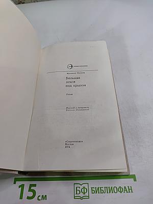 Большая земля под крылом