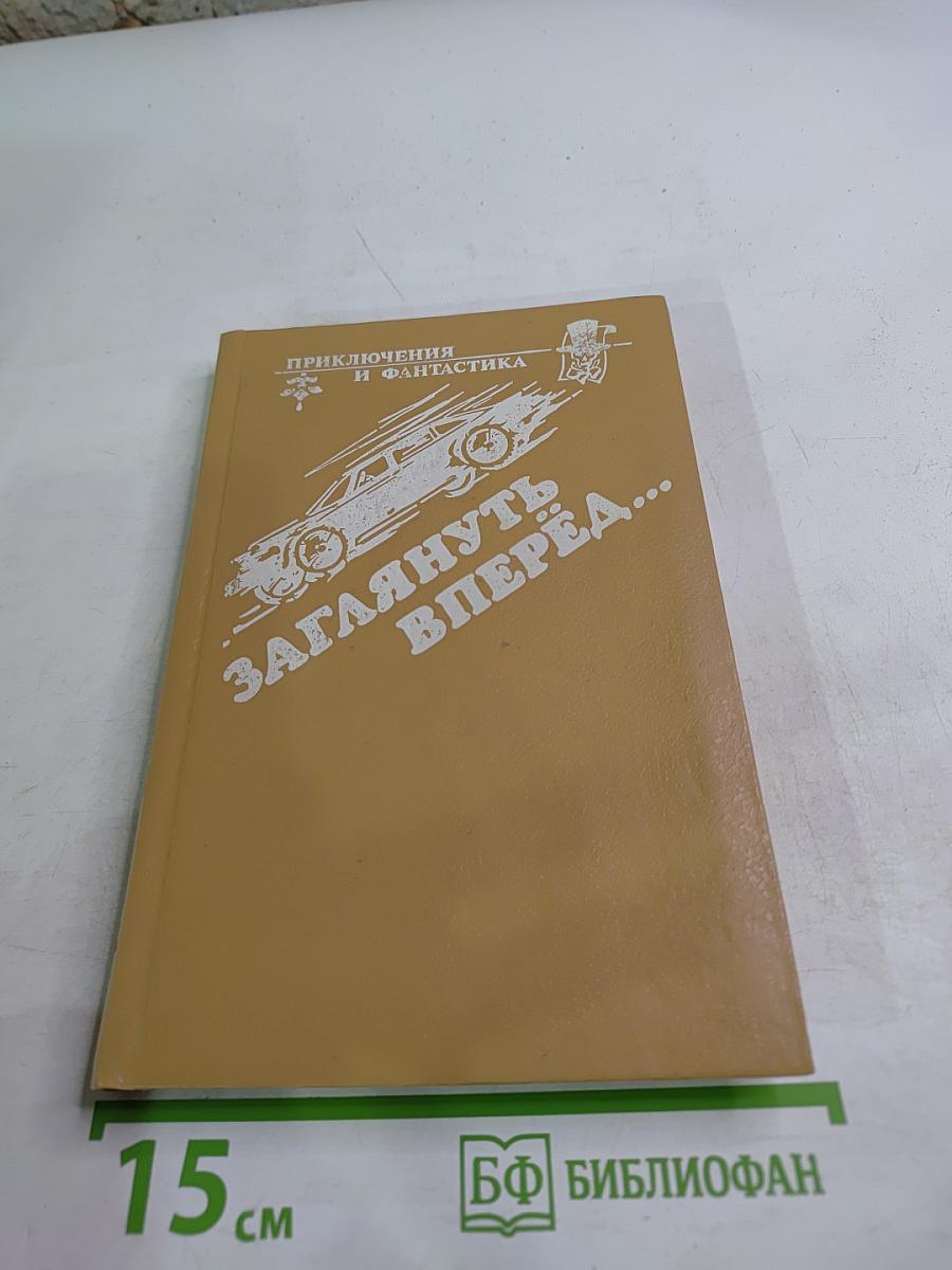 Заглянуть вперёд...