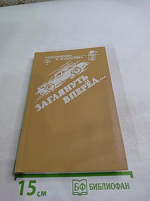 Заглянуть вперёд...