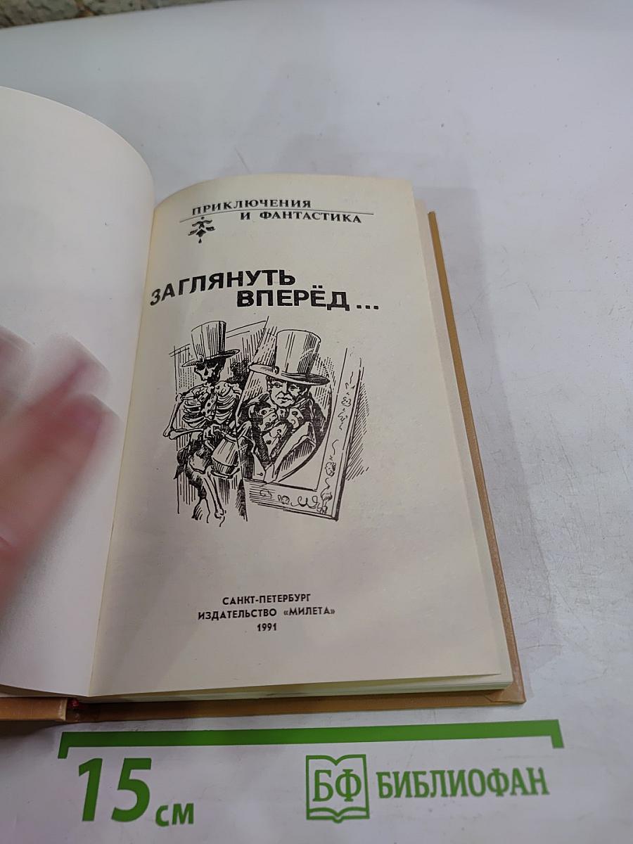 Заглянуть вперёд...