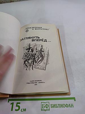 Заглянуть вперёд...