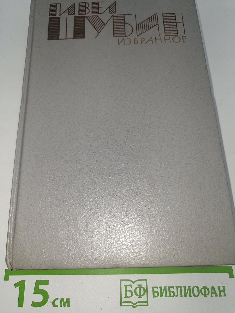 Избранное