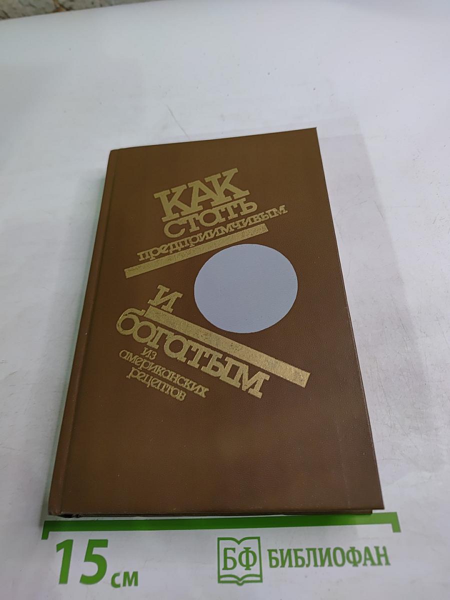 Как стать предприимчивым и богатым