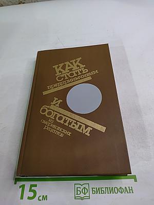 Как стать предприимчивым и богатым