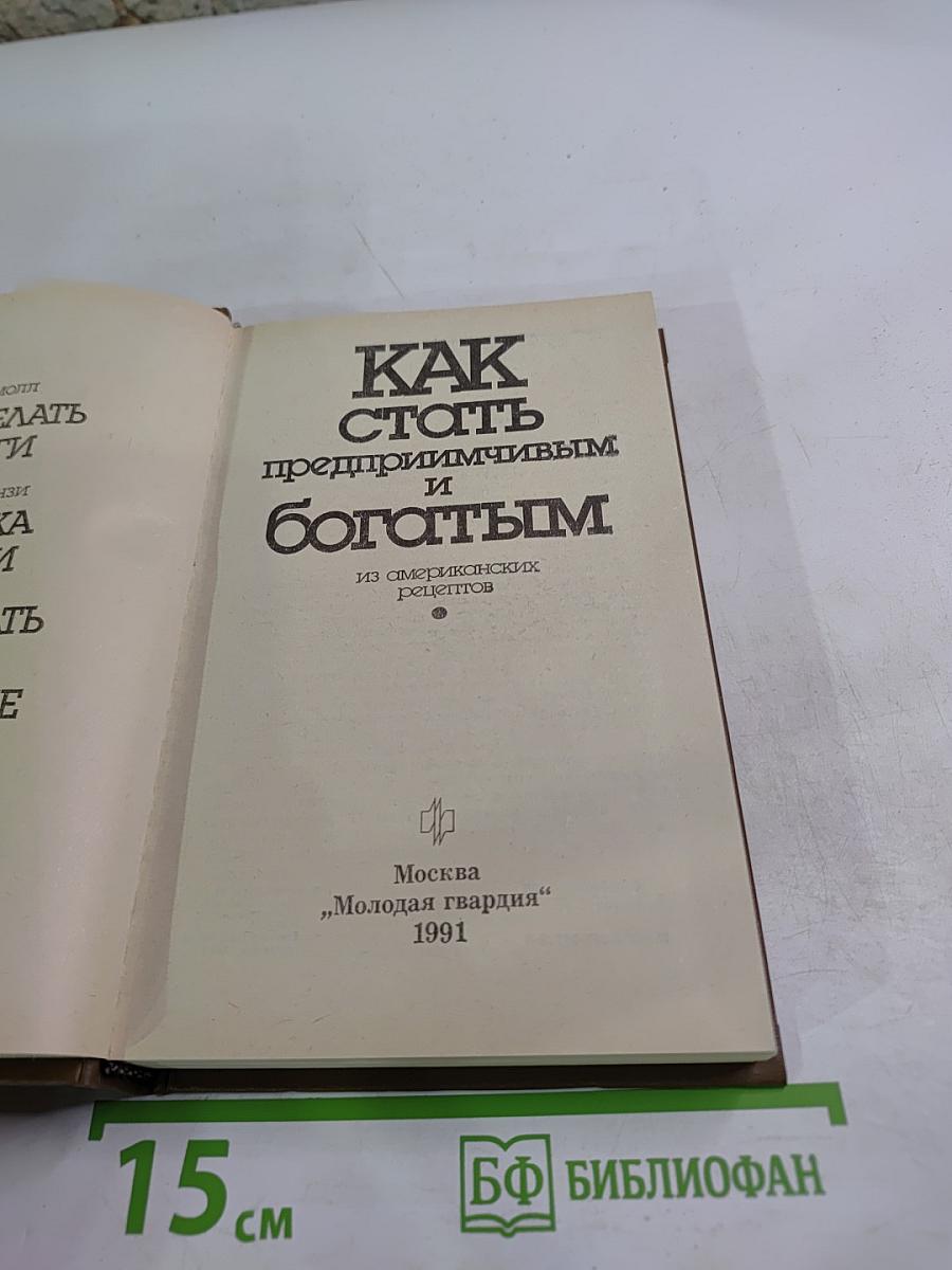 Как стать предприимчивым и богатым