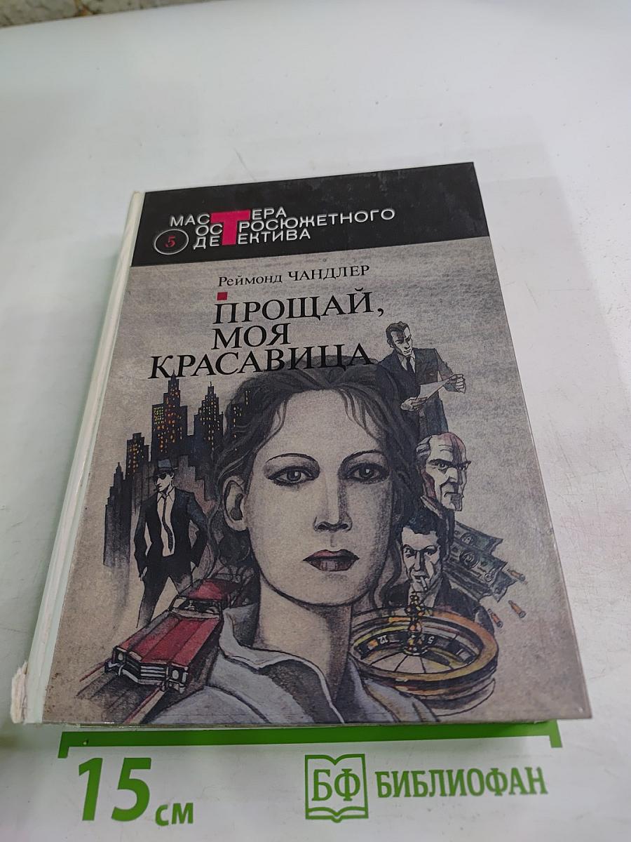 Прощай, моя красавица. Высокое окно. Женщина в озере. Нечестная игра
