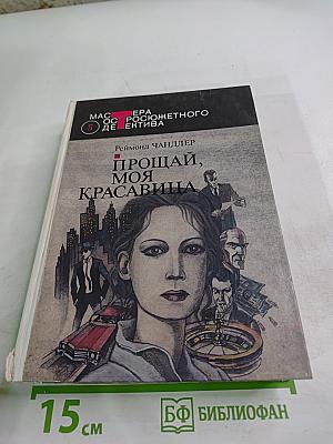 Прощай, моя красавица. Высокое окно. Женщина в озере. Нечестная игра