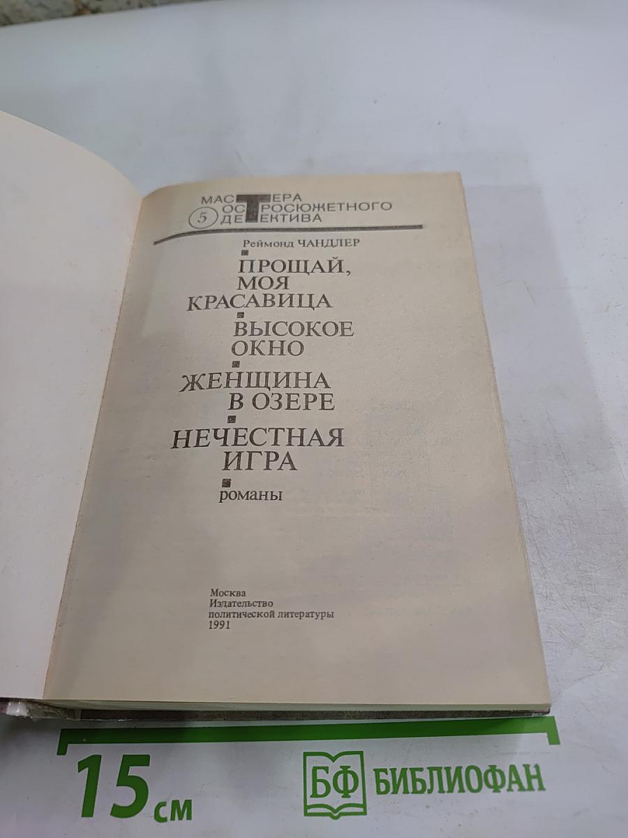 Прощай, моя красавица. Высокое окно. Женщина в озере. Нечестная игра