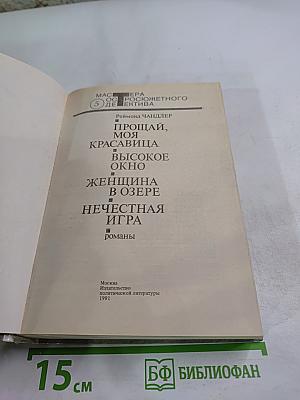 Прощай, моя красавица. Высокое окно. Женщина в озере. Нечестная игра