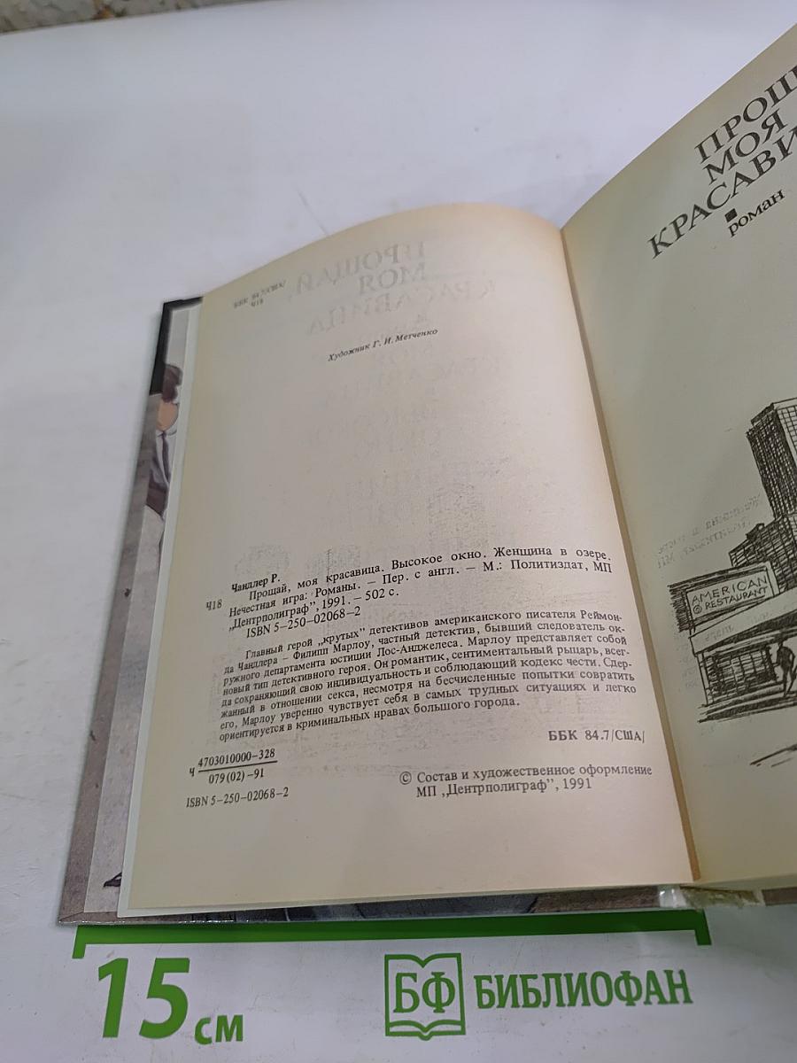 Прощай, моя красавица. Высокое окно. Женщина в озере. Нечестная игра