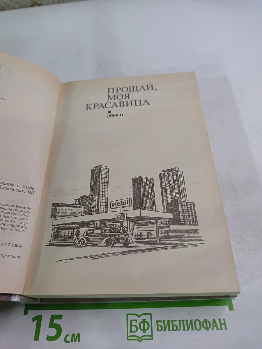 Прощай, моя красавица. Высокое окно. Женщина в озере. Нечестная игра