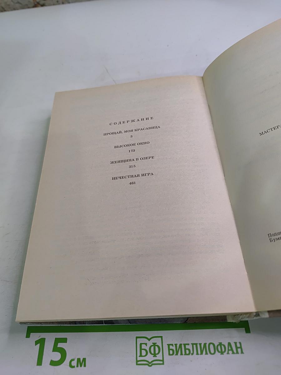 Прощай, моя красавица. Высокое окно. Женщина в озере. Нечестная игра