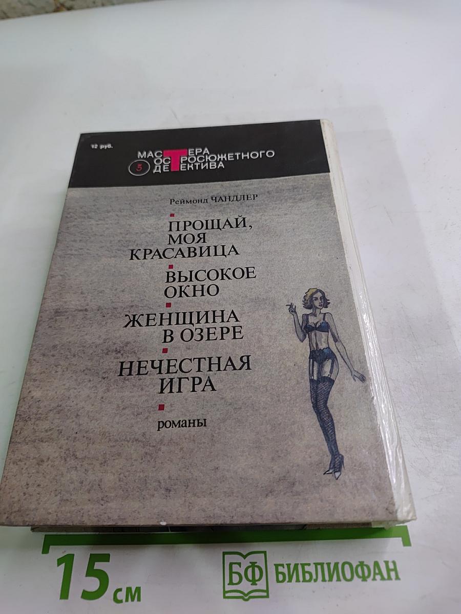Прощай, моя красавица. Высокое окно. Женщина в озере. Нечестная игра