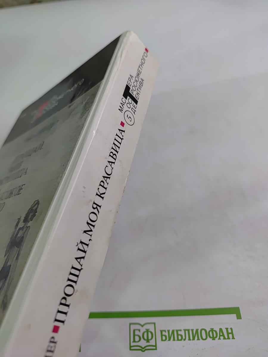 Прощай, моя красавица. Высокое окно. Женщина в озере. Нечестная игра