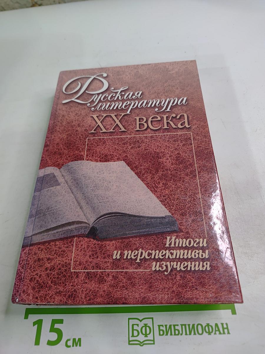 Русская литература XX века: Итоги и перспективы изучения