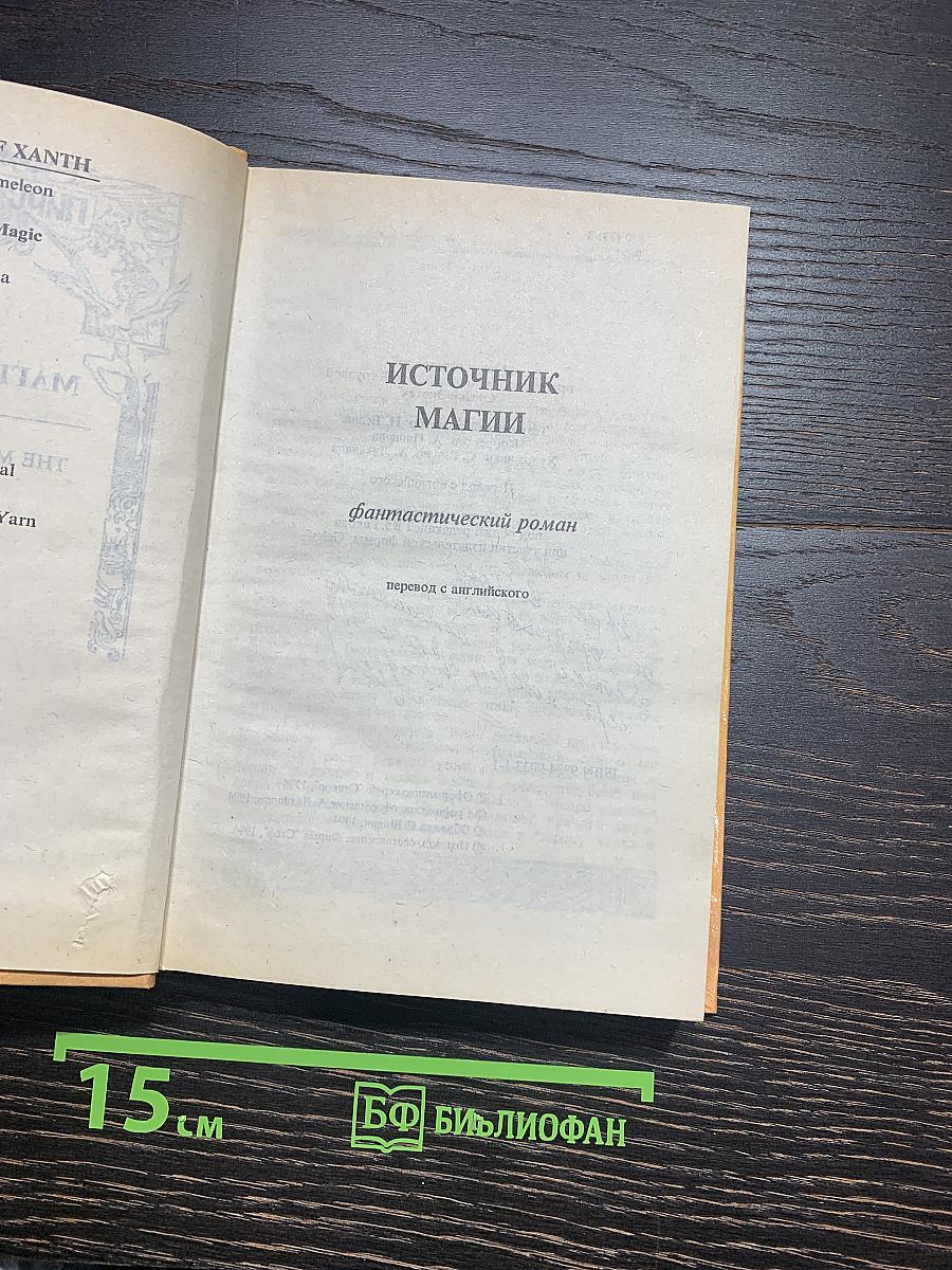 Источник Магии