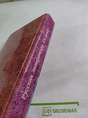 Русская литература XX века: Итоги и перспективы изучения