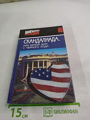 Скандалиада, или белый дом с черного хода