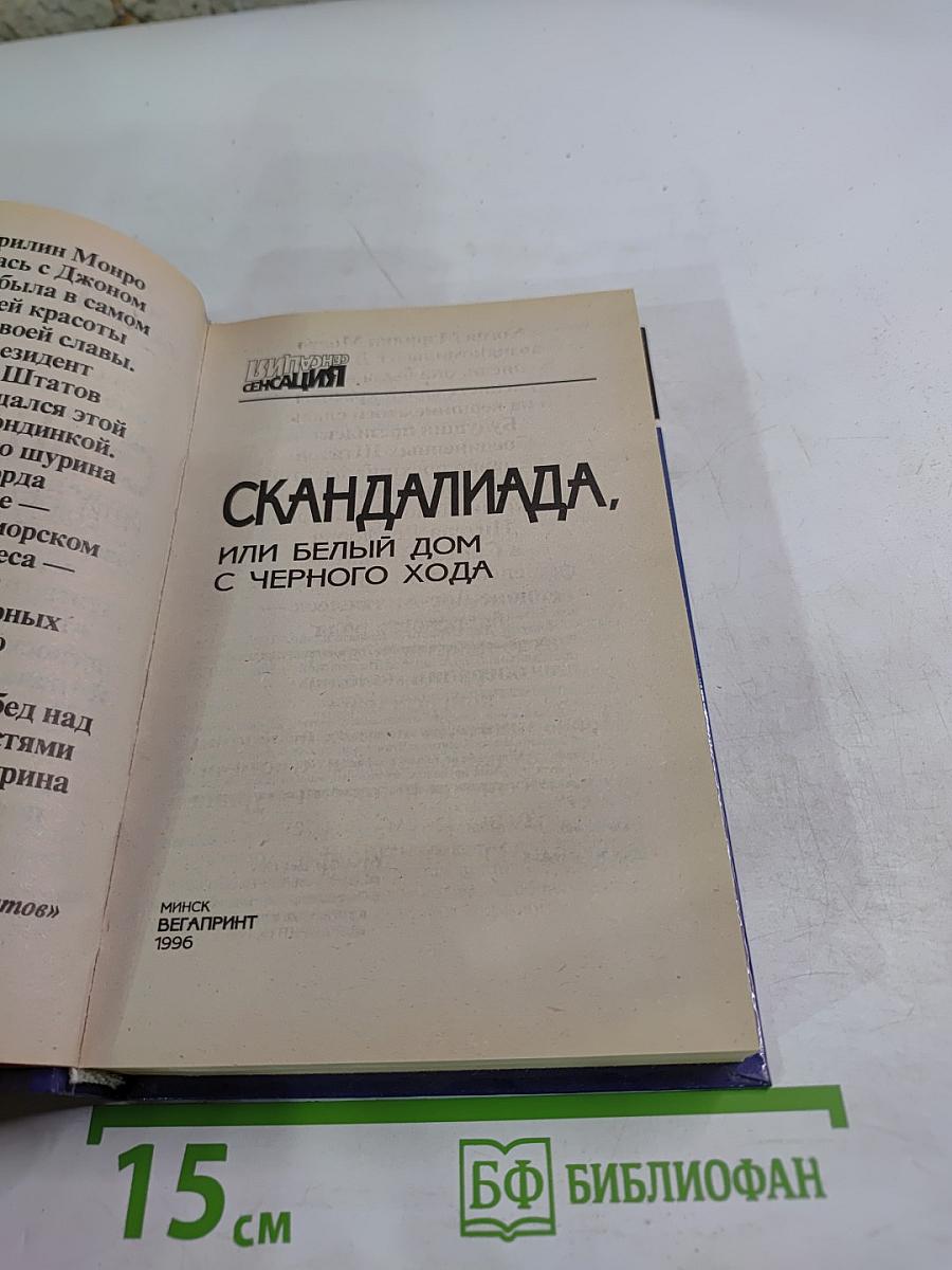 Скандалиада, или белый дом с черного хода