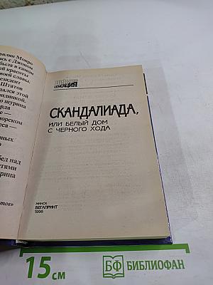 Скандалиада, или белый дом с черного хода