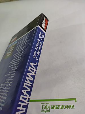 Скандалиада, или белый дом с черного хода